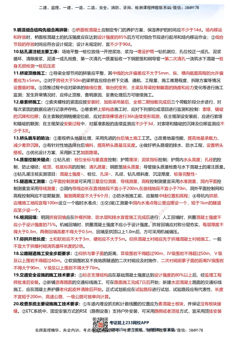 233-公路-考前终极3页纸_2026年一级建造师_2026年一建公路_2025年一建公路SVIP_05-考前密训✿央企特训✿机构普押_38-公路《考前终极3页纸》233