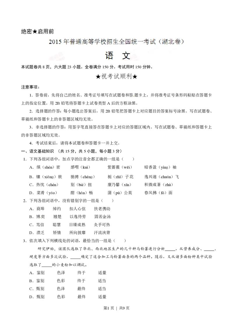 2015年高考语文试卷（湖北）（空白卷）_语文历年高考真题_新&middot;PDF版2008-2025&middot;高考语文真题_语文（按试卷类型分类）2008-2025_自主命题卷&middot;语文（2008-2025）_湖北自主命题&middot;语文（2012-2015）