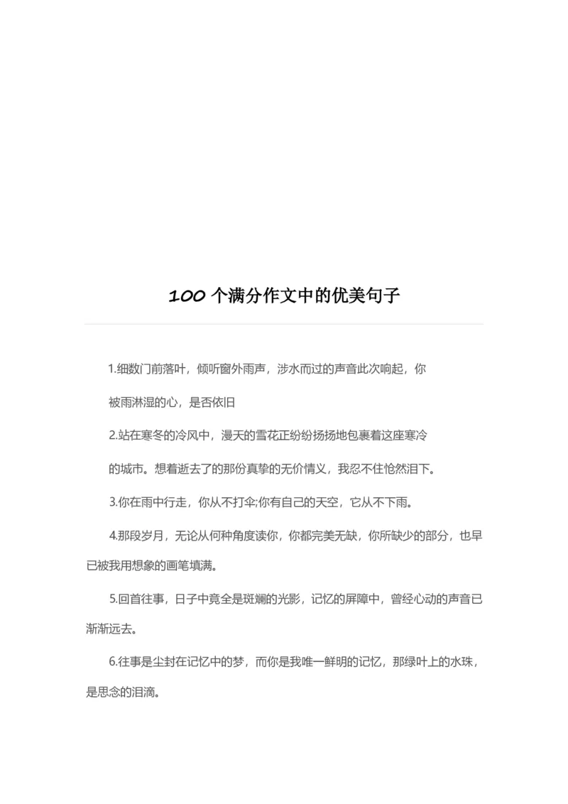 4、100个满分作文中的优美句子8页_语文好词好句描写_01、写作经典好词、好句、好段集锦（307页）
