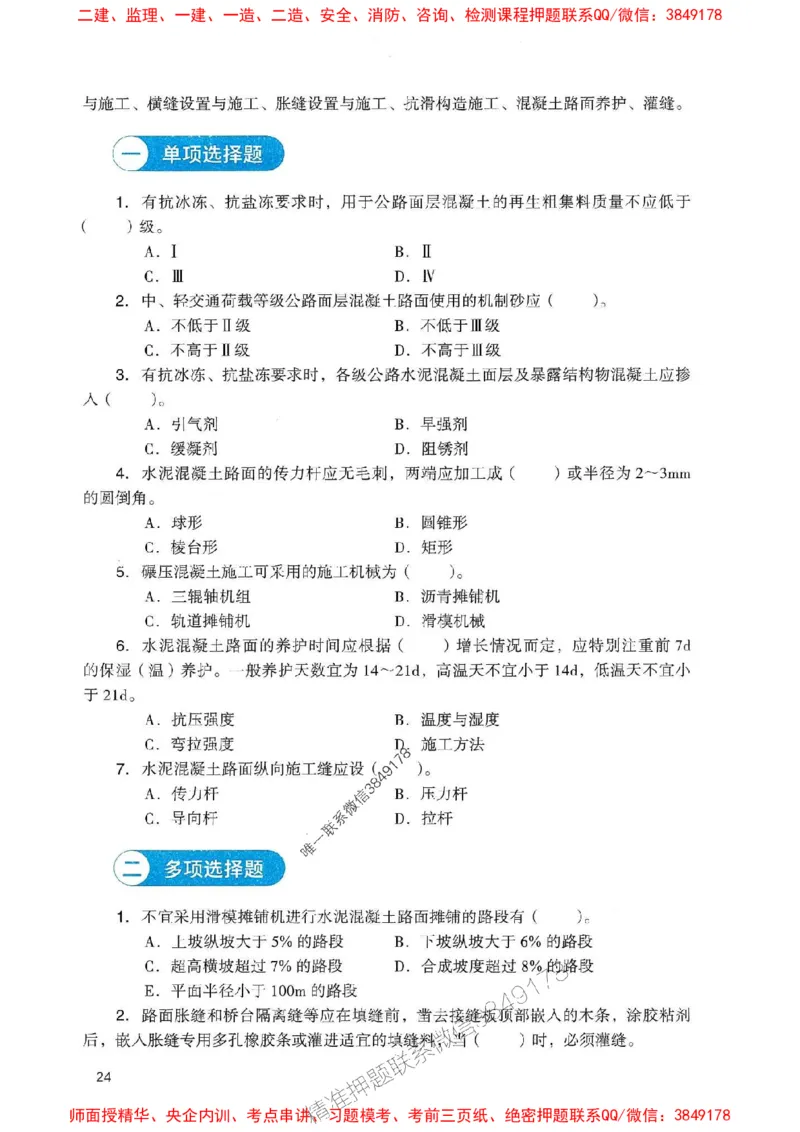 2025一建公路-官方复习题册推荐_2026年一级建造师_2026年一建公路_2025年一建公路SVIP_01-精华文档✿电子教材✿历年真题_26-公路《官方-章节习题册》JGS推荐