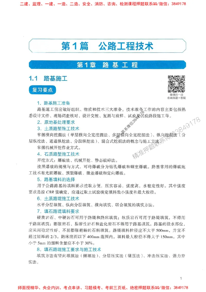 2025一建公路-官方复习题册推荐_2026年一级建造师_2026年一建公路_2025年一建公路SVIP_01-精华文档✿电子教材✿历年真题_26-公路《官方-章节习题册》JGS推荐