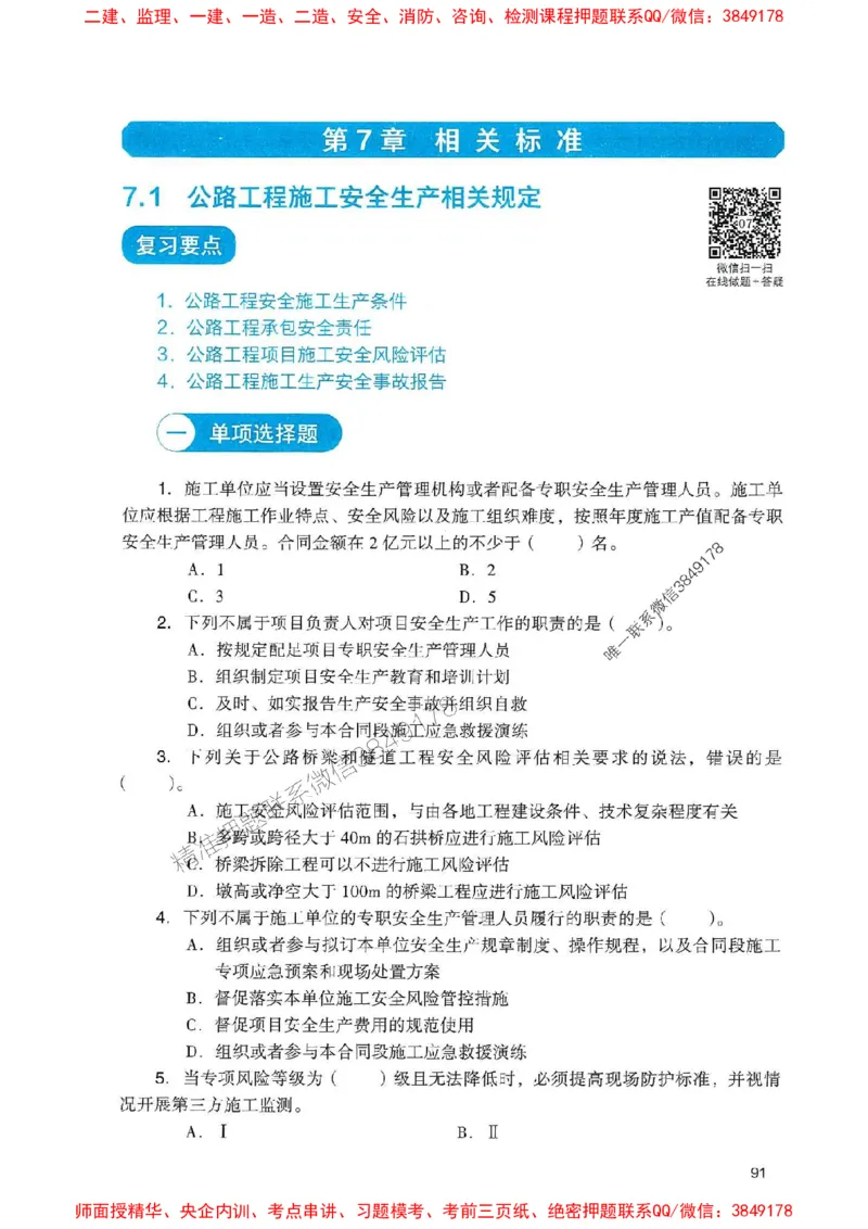 2025一建公路-官方复习题册推荐_2026年一级建造师_2026年一建公路_2025年一建公路SVIP_01-精华文档✿电子教材✿历年真题_26-公路《官方-章节习题册》JGS推荐