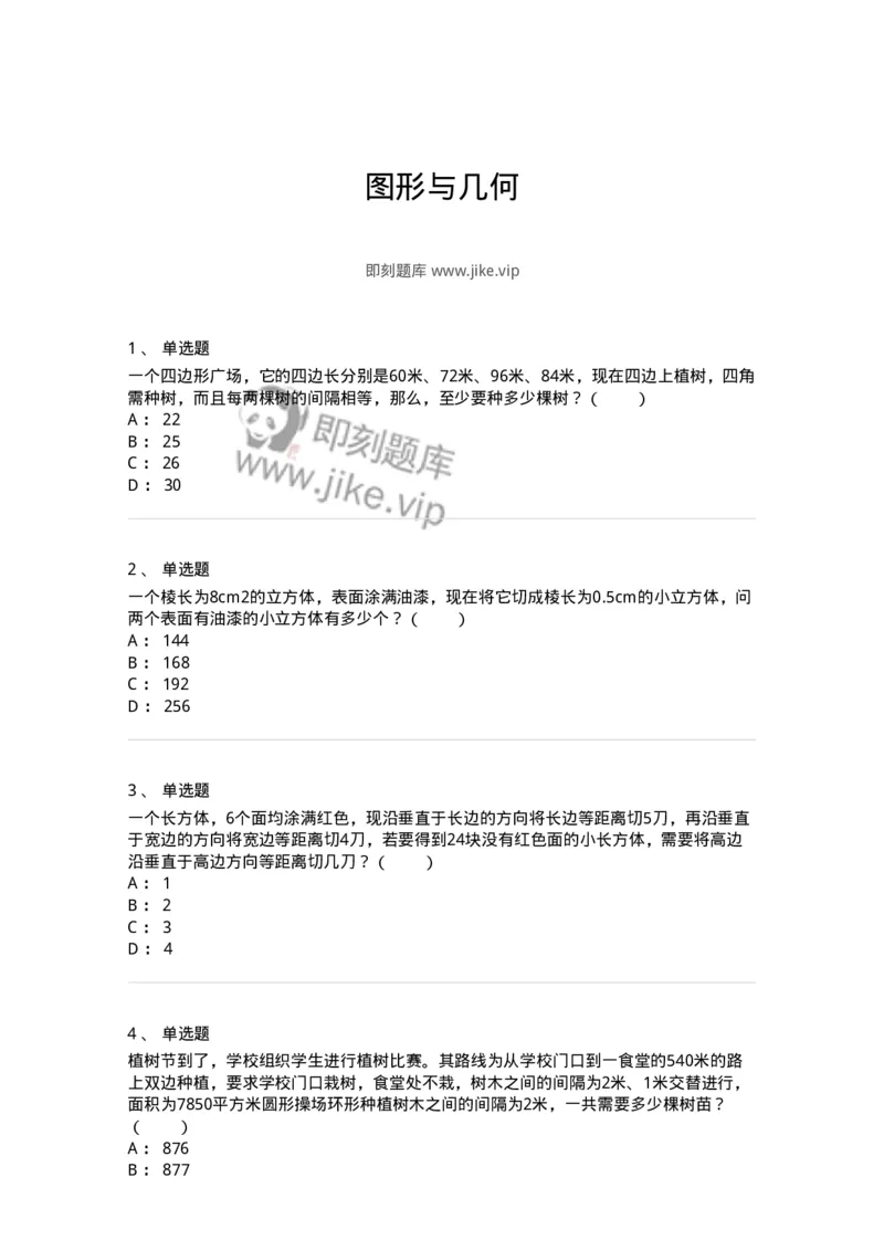 20212-图形与几何-173580_军队文职(1)_01.军队文职真题-专业课_（全）版本一（历年真题+章节练习+模拟题）_公共科目(军队文职)_章节练习_纯题目