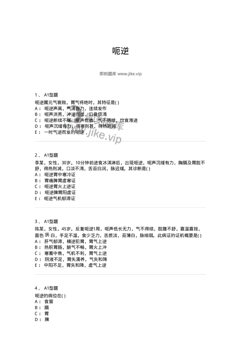 2005026-呃逆-174986_军队文职(1)_01.军队文职真题-专业课_（全）版本一（历年真题+章节练习+模拟题）_中医学(军队文职)_章节练习_纯题目