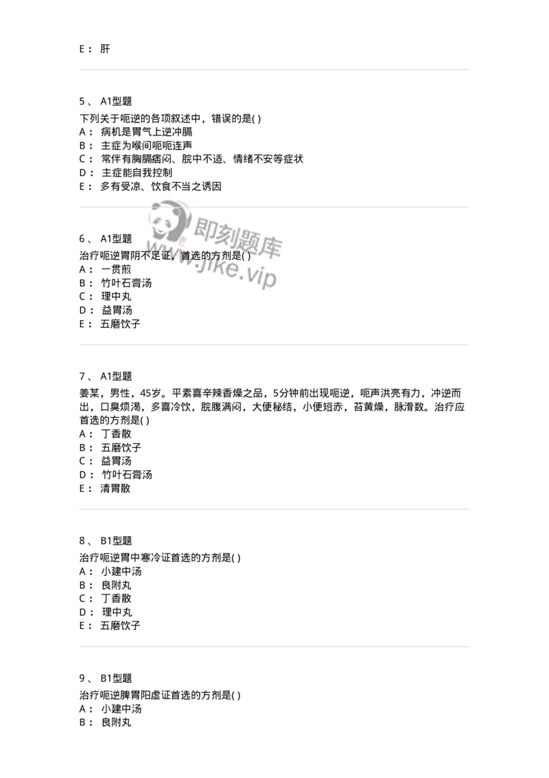 2005026-呃逆-174986_军队文职(1)_01.军队文职真题-专业课_（全）版本一（历年真题+章节练习+模拟题）_中医学(军队文职)_章节练习_纯题目