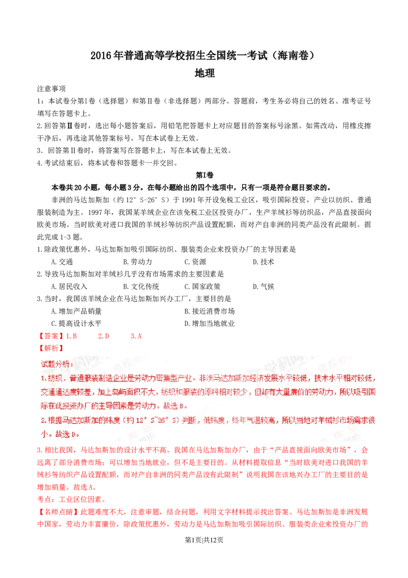 2016年高考地理试卷（海南）（解析卷）_地理历年高考真题_新&middot;Word版2008-2025&middot;高考地理真题_地理（按年份分类）2008-2025_2016&middot;地理高考真题