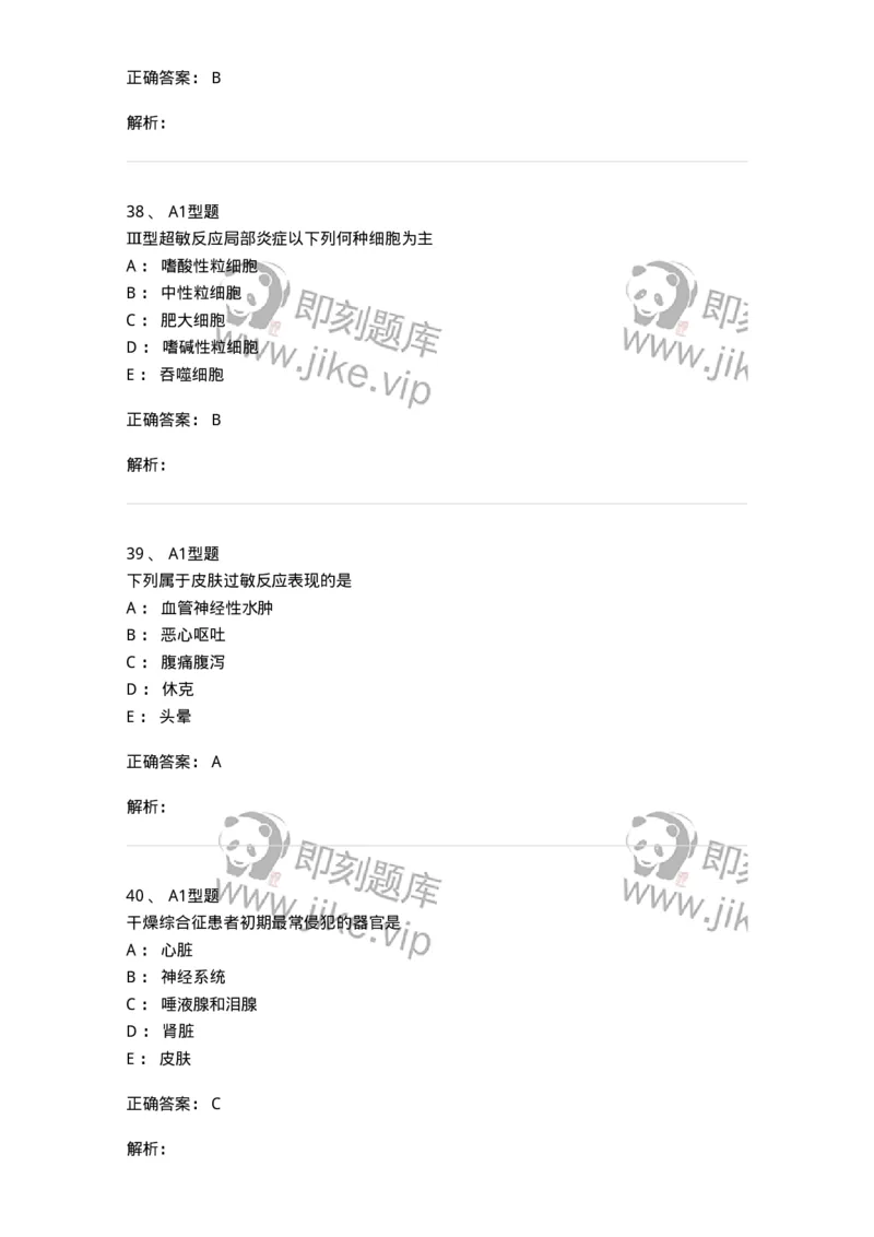 1101004021-超敏反应性疾病及其免疫检测-194572_军队文职(1)_01.军队文职真题-专业课_（全）版本一（历年真题+章节练习+模拟题）_医学检验技术(军队文职)_历年真题_题目+解析