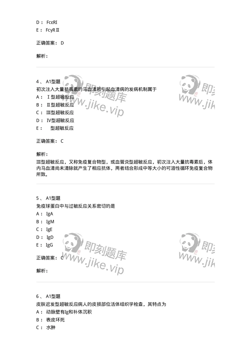 1101004021-超敏反应性疾病及其免疫检测-194572_军队文职(1)_01.军队文职真题-专业课_（全）版本一（历年真题+章节练习+模拟题）_医学检验技术(军队文职)_历年真题_题目+解析