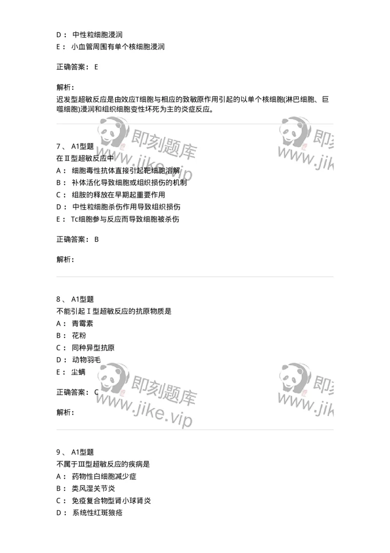 1101004021-超敏反应性疾病及其免疫检测-194572_军队文职(1)_01.军队文职真题-专业课_（全）版本一（历年真题+章节练习+模拟题）_医学检验技术(军队文职)_历年真题_题目+解析