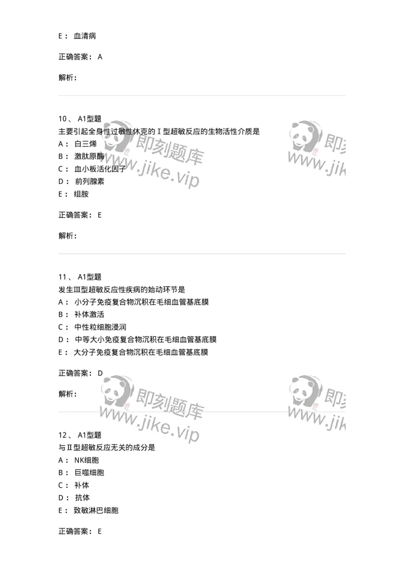 1101004021-超敏反应性疾病及其免疫检测-194572_军队文职(1)_01.军队文职真题-专业课_（全）版本一（历年真题+章节练习+模拟题）_医学检验技术(军队文职)_历年真题_题目+解析