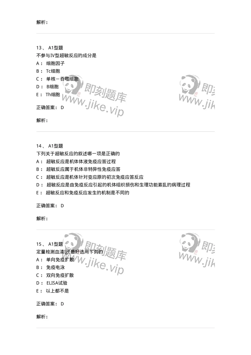1101004021-超敏反应性疾病及其免疫检测-194572_军队文职(1)_01.军队文职真题-专业课_（全）版本一（历年真题+章节练习+模拟题）_医学检验技术(军队文职)_历年真题_题目+解析