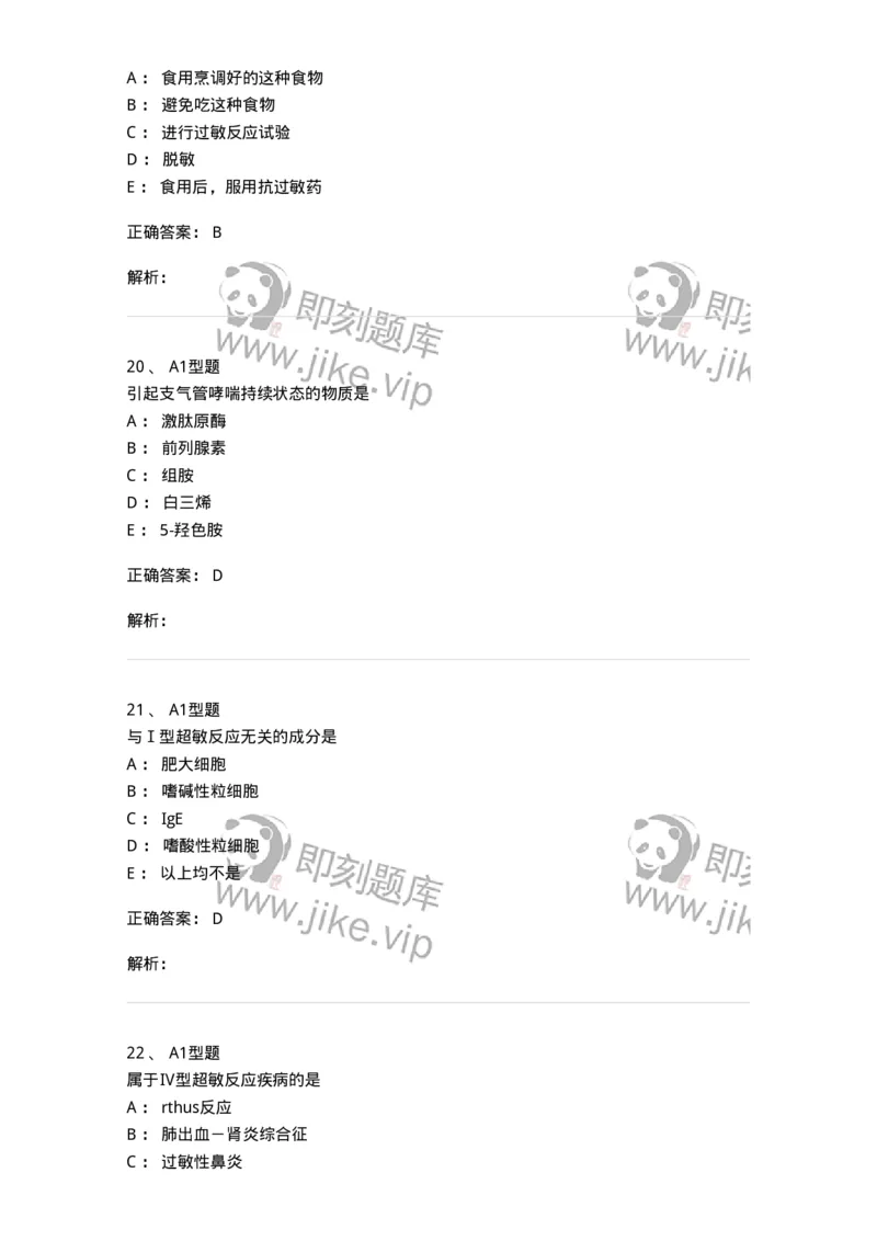 1101004021-超敏反应性疾病及其免疫检测-194572_军队文职(1)_01.军队文职真题-专业课_（全）版本一（历年真题+章节练习+模拟题）_医学检验技术(军队文职)_历年真题_题目+解析