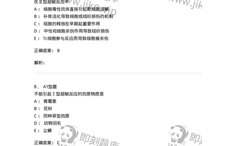 1101004021-超敏反应性疾病及其免疫检测-194572_军队文职(1)_01.军队文职真题-专业课_（全）版本一（历年真题+章节练习+模拟题）_医学检验技术(军队文职)_历年真题_题目+解析