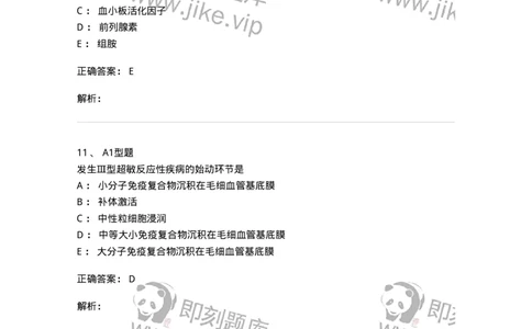 1101004021-超敏反应性疾病及其免疫检测-194572_军队文职(1)_01.军队文职真题-专业课_（全）版本一（历年真题+章节练习+模拟题）_医学检验技术(军队文职)_历年真题_题目+解析