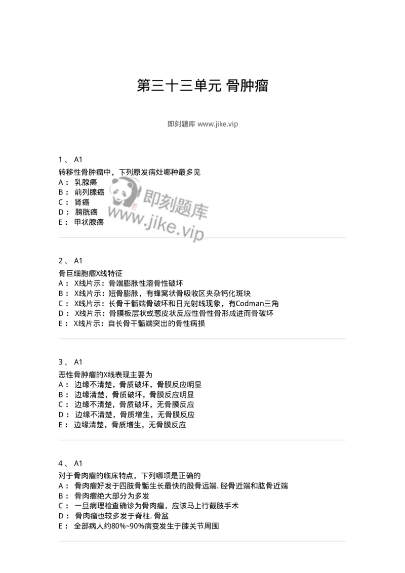 20333-第三十三单元骨肿瘤-174709_军队文职(1)_01.军队文职真题-专业课_（全）版本一（历年真题+章节练习+模拟题）_临床医学(军队文职)_预测模拟_纯题目