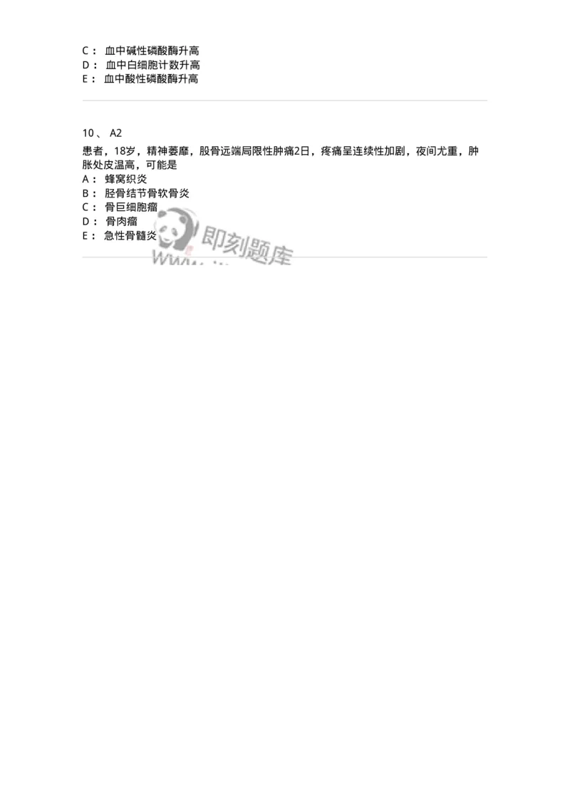 20333-第三十三单元骨肿瘤-174709_军队文职(1)_01.军队文职真题-专业课_（全）版本一（历年真题+章节练习+模拟题）_临床医学(军队文职)_预测模拟_纯题目