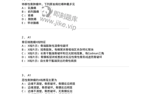 20333-第三十三单元骨肿瘤-174709_军队文职(1)_01.军队文职真题-专业课_（全）版本一（历年真题+章节练习+模拟题）_临床医学(军队文职)_预测模拟_纯题目