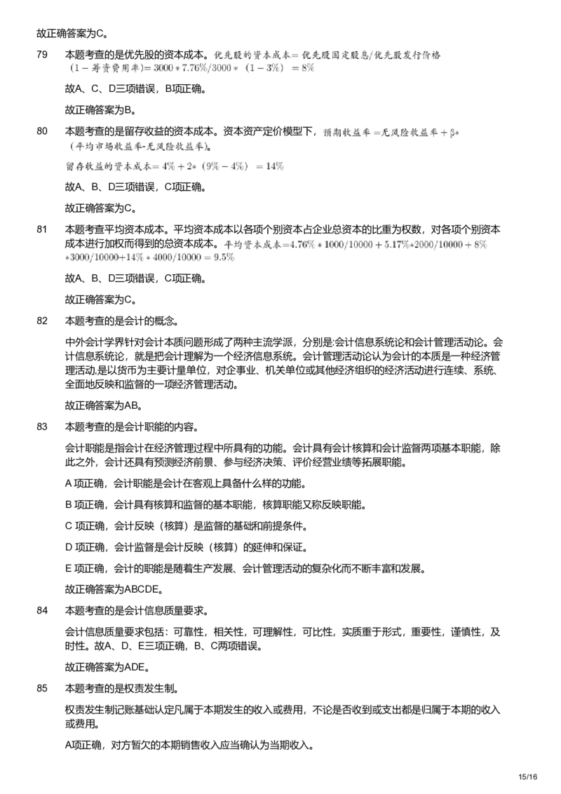 2018年军队文职统一考试《专业科目》经济学类&mdash;会计学试题（解析）_军队文职(1)_01.军队文职真题-专业课_版本二_会计学（2018-2024）