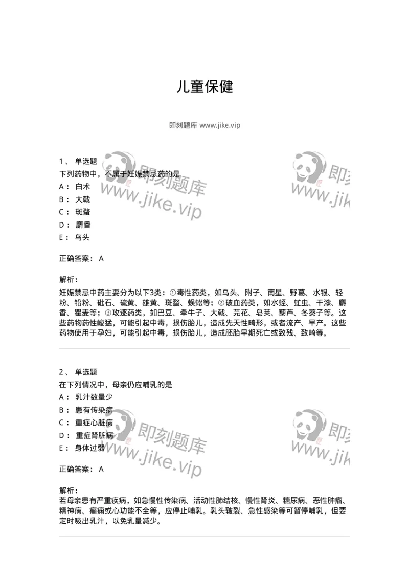 11309-儿童保健-174915_军队文职(1)_01.军队文职真题-专业课_（全）版本一（历年真题+章节练习+模拟题）_中医学(军队文职)_章节练习_题目+解析