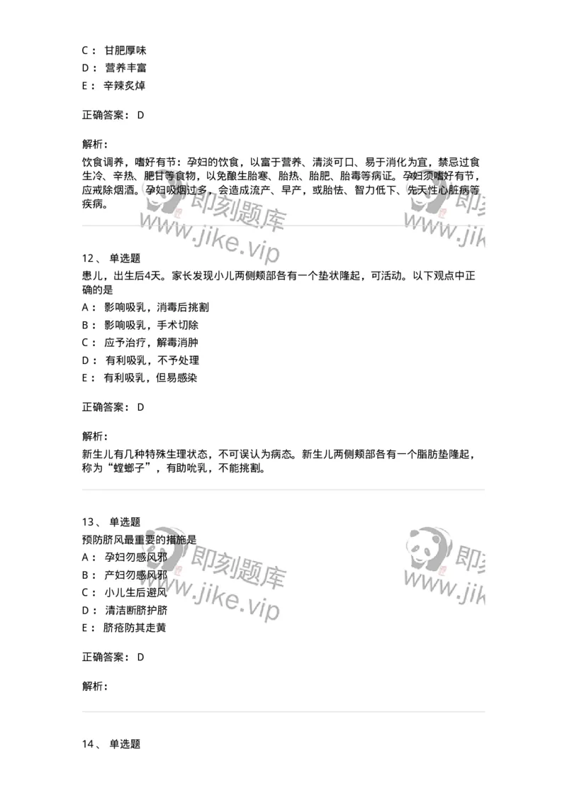 11309-儿童保健-174915_军队文职(1)_01.军队文职真题-专业课_（全）版本一（历年真题+章节练习+模拟题）_中医学(军队文职)_章节练习_题目+解析