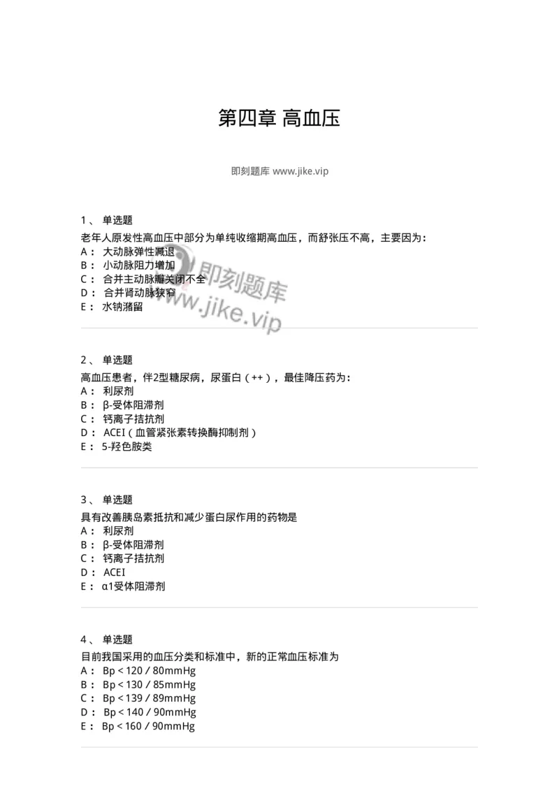 11020304-第四章高血压-194447_军队文职(1)_01.军队文职真题-专业课_（全）版本一（历年真题+章节练习+模拟题）_临床医学(军队文职)_章节练习_纯题目