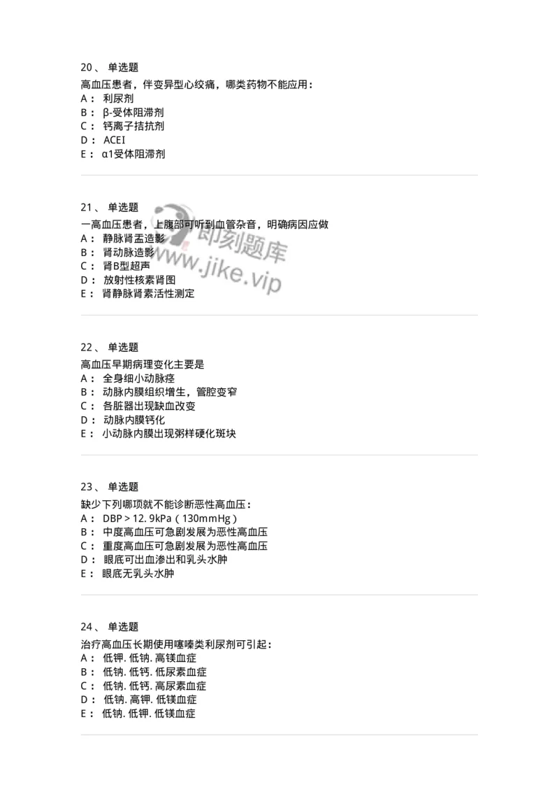 11020304-第四章高血压-194447_军队文职(1)_01.军队文职真题-专业课_（全）版本一（历年真题+章节练习+模拟题）_临床医学(军队文职)_章节练习_纯题目