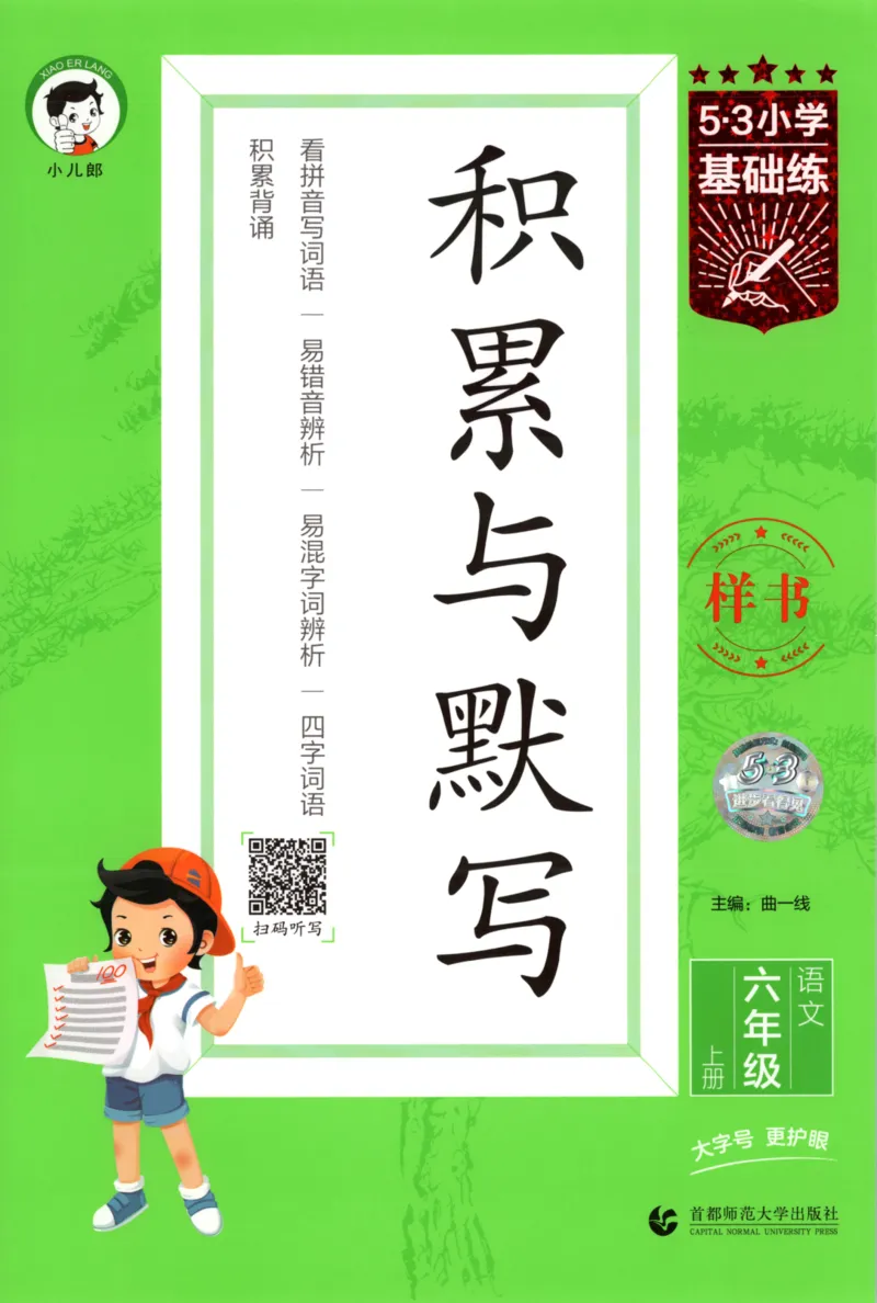 25秋《53积累与默写》6年级上册语文_25秋《53积累与默写》