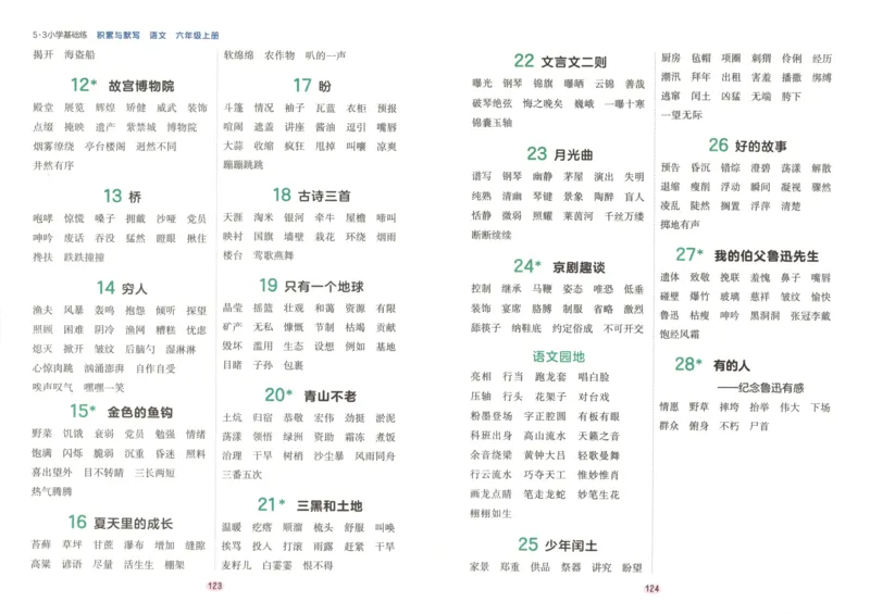 25秋《53积累与默写》6年级上册语文_25秋《53积累与默写》