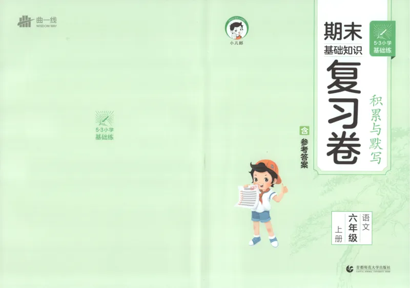 25秋《53积累与默写》6年级上册语文_25秋《53积累与默写》