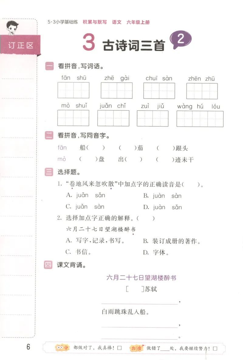 25秋《53积累与默写》6年级上册语文_25秋《53积累与默写》