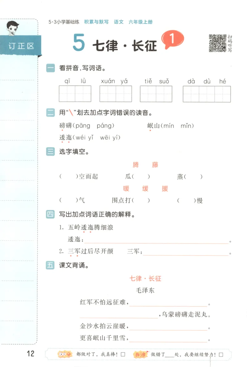 25秋《53积累与默写》6年级上册语文_25秋《53积累与默写》