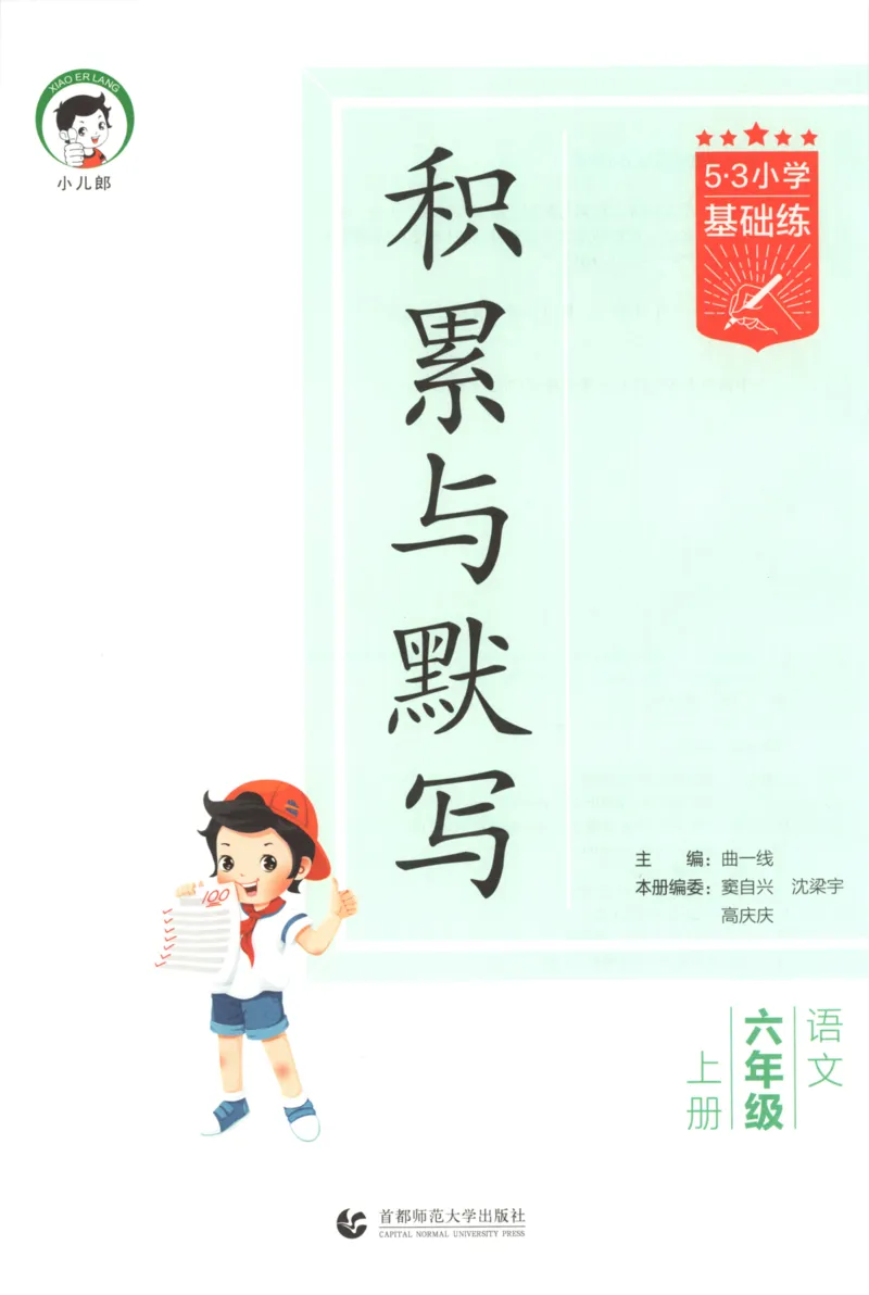 25秋《53积累与默写》6年级上册语文_25秋《53积累与默写》