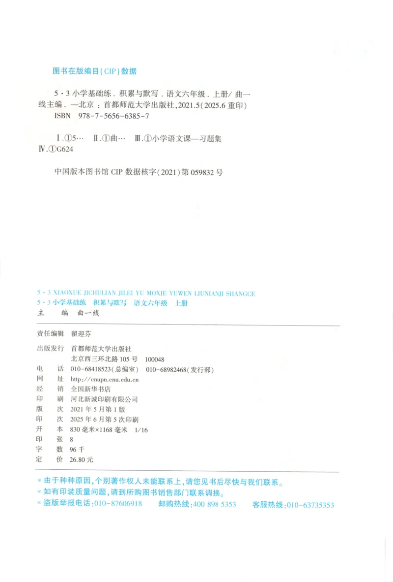 25秋《53积累与默写》6年级上册语文_25秋《53积累与默写》