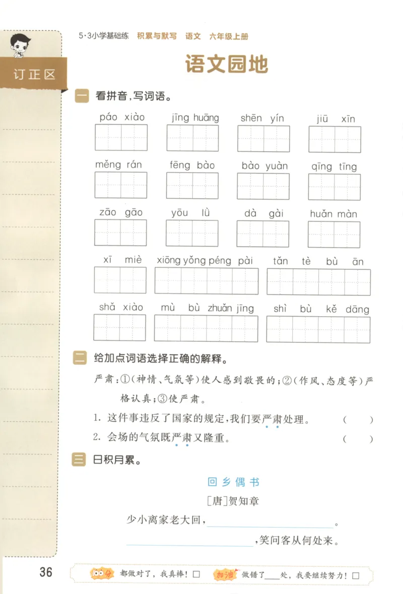 25秋《53积累与默写》6年级上册语文_25秋《53积累与默写》