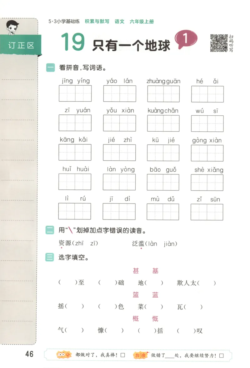 25秋《53积累与默写》6年级上册语文_25秋《53积累与默写》