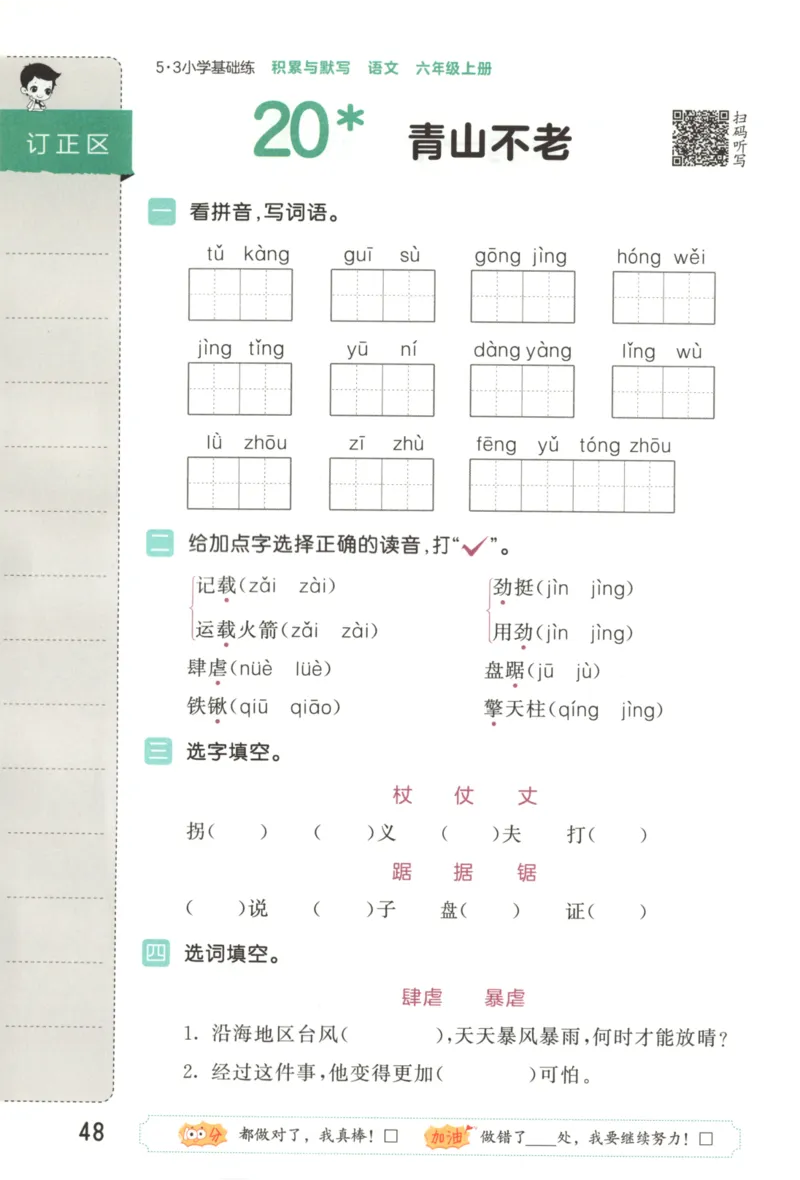 25秋《53积累与默写》6年级上册语文_25秋《53积累与默写》