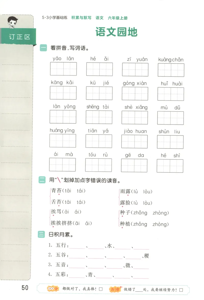 25秋《53积累与默写》6年级上册语文_25秋《53积累与默写》