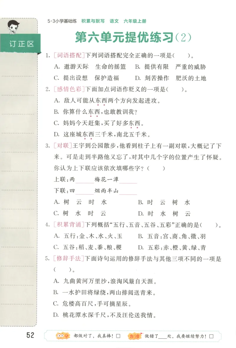 25秋《53积累与默写》6年级上册语文_25秋《53积累与默写》