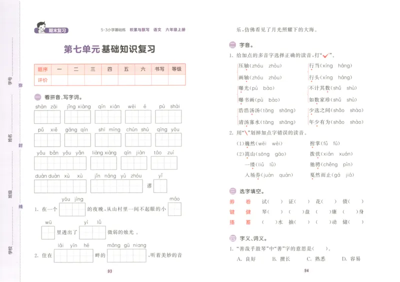 25秋《53积累与默写》6年级上册语文_25秋《53积累与默写》