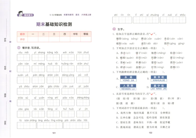 25秋《53积累与默写》6年级上册语文_25秋《53积累与默写》