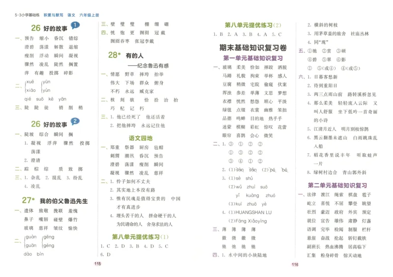 25秋《53积累与默写》6年级上册语文_25秋《53积累与默写》