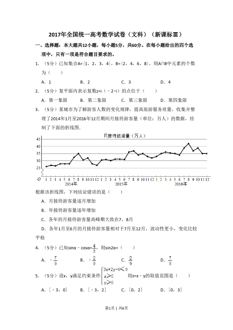 2017年高考数学试卷（文）（新课标Ⅲ）（空白卷）_历年高考真题合集_数学历年高考真题_新&middot;PDF版2008-2025&middot;高考数学真题_数学（按省份分类）2008-2025_2008-2025&middot;（云南）数学高考真题