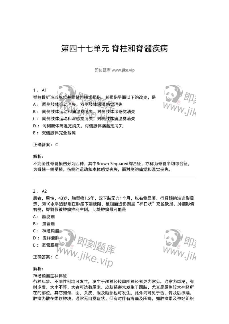 20347-第四十七单元脊柱和脊髓疾病-174723_军队文职(1)_01.军队文职真题-专业课_（全）版本一（历年真题+章节练习+模拟题）_临床医学(军队文职)_预测模拟_题目+解析