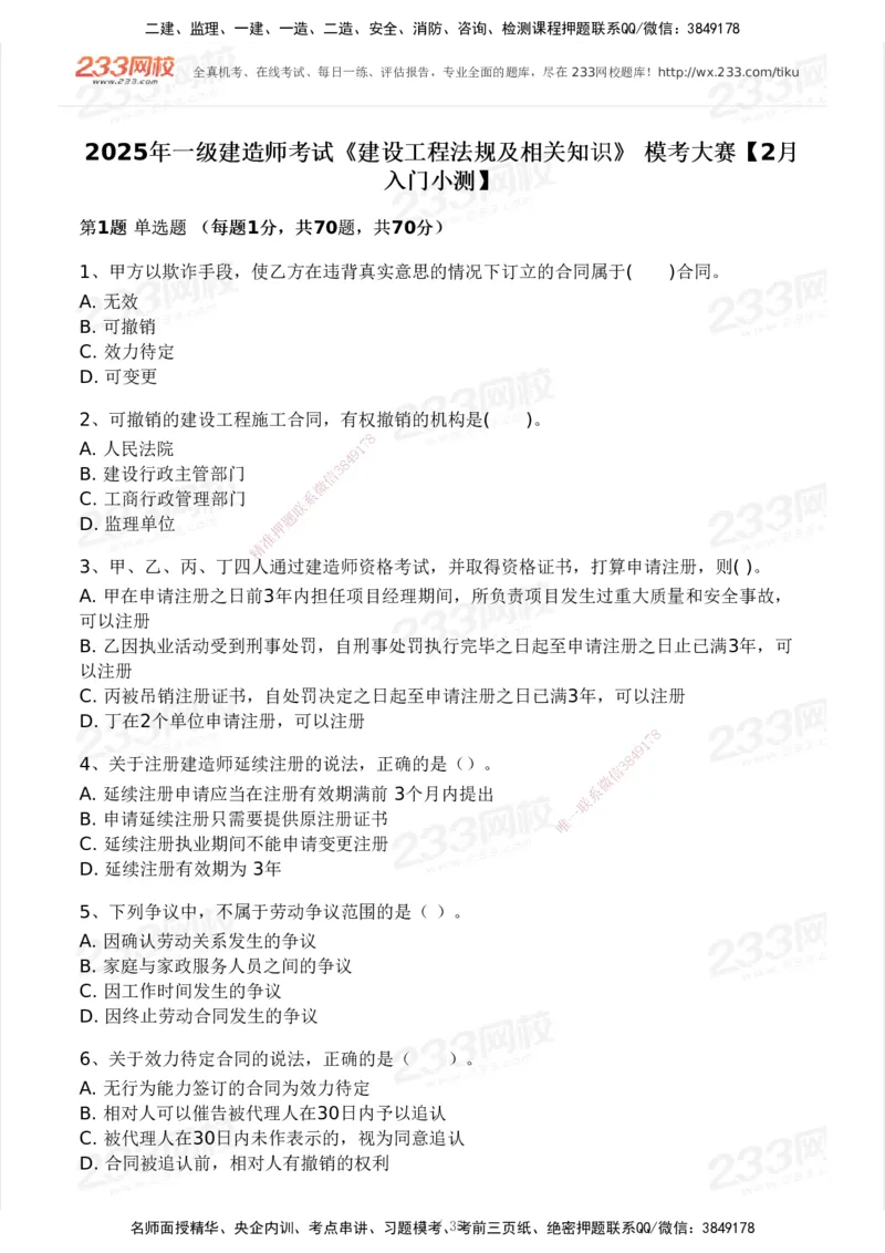 233-法规-模考大赛-2月卷_2026年一建法规_2025年一建法规SVIP_01-精华文档✿电子教材✿历年真题_22-法规《模考大赛》233