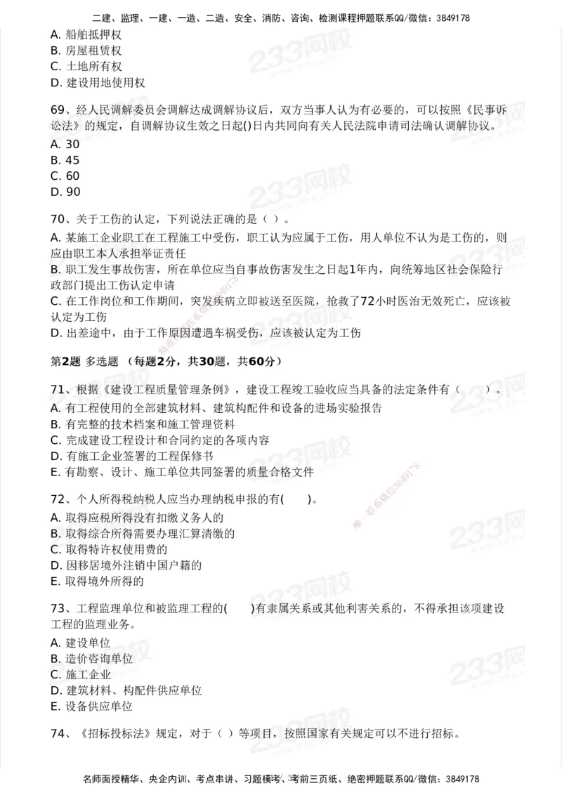 233-法规-模考大赛-2月卷_2026年一建法规_2025年一建法规SVIP_01-精华文档✿电子教材✿历年真题_22-法规《模考大赛》233