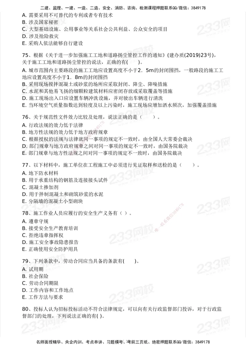 233-法规-模考大赛-2月卷_2026年一建法规_2025年一建法规SVIP_01-精华文档✿电子教材✿历年真题_22-法规《模考大赛》233