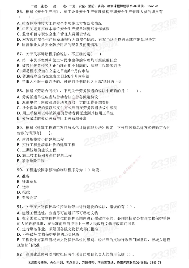 233-法规-模考大赛-2月卷_2026年一建法规_2025年一建法规SVIP_01-精华文档✿电子教材✿历年真题_22-法规《模考大赛》233