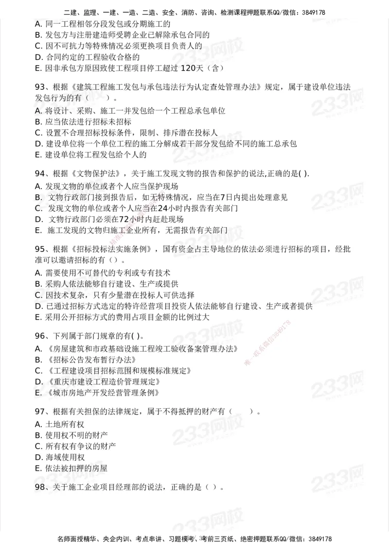 233-法规-模考大赛-2月卷_2026年一建法规_2025年一建法规SVIP_01-精华文档✿电子教材✿历年真题_22-法规《模考大赛》233
