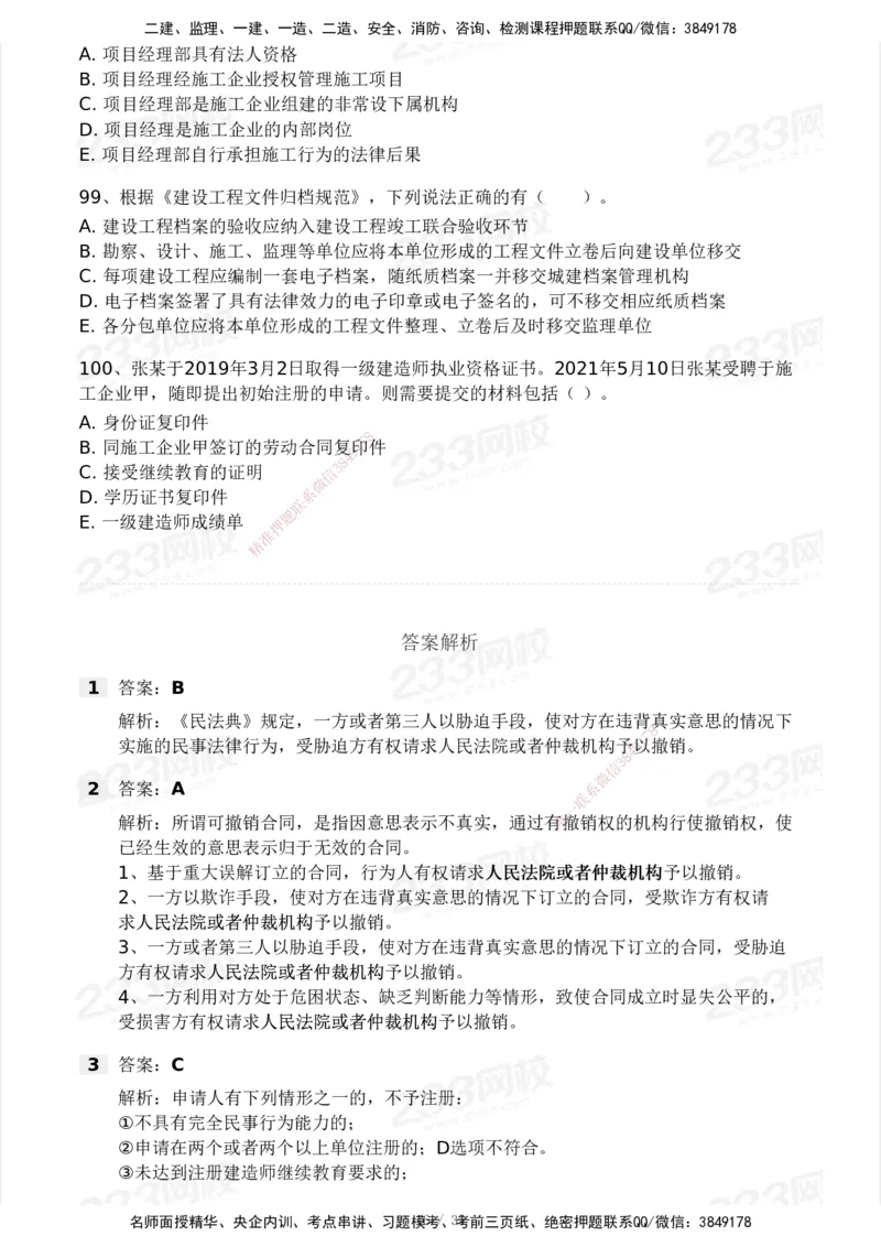233-法规-模考大赛-2月卷_2026年一建法规_2025年一建法规SVIP_01-精华文档✿电子教材✿历年真题_22-法规《模考大赛》233