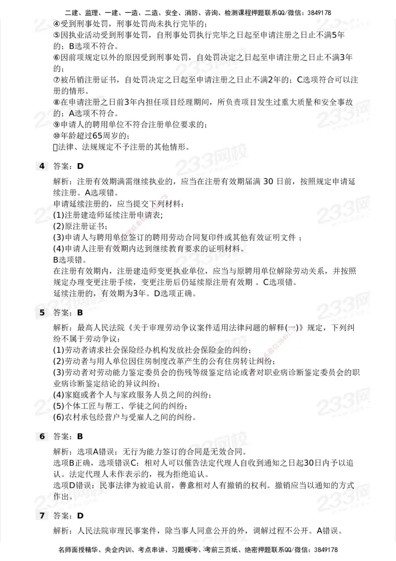 233-法规-模考大赛-2月卷_2026年一建法规_2025年一建法规SVIP_01-精华文档✿电子教材✿历年真题_22-法规《模考大赛》233